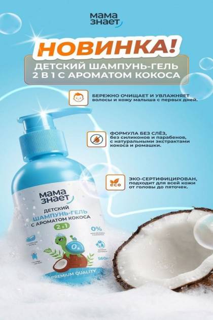 Шампунь-гель детский 2в1 с ароматом кокоса Мама знает 500мл