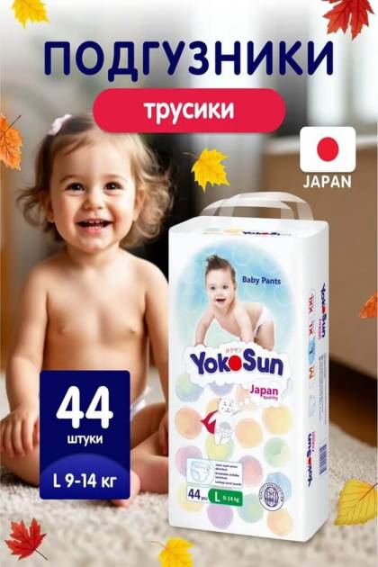 Подгузники-Трусики Yocosun L-44 шт