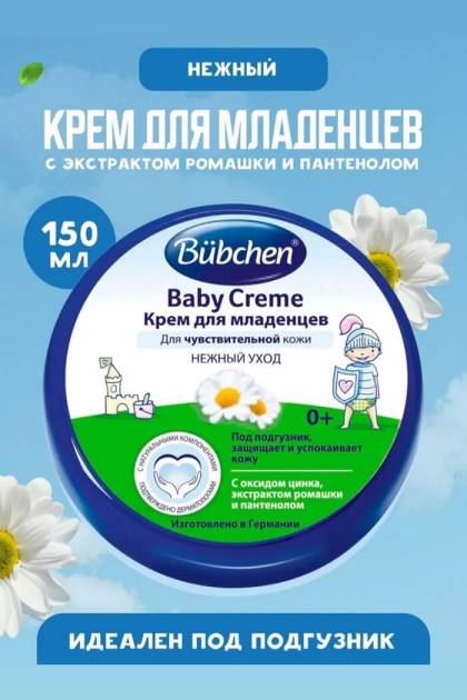 Крем для младенцев Bubchen 150 мл