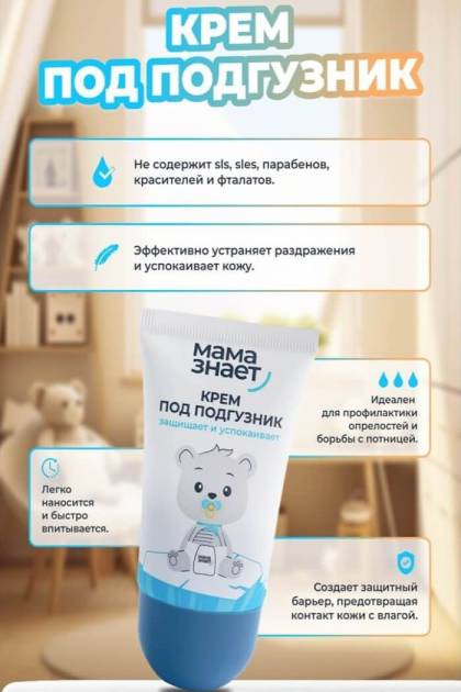 Крем под подгузник Мама знает 30гр