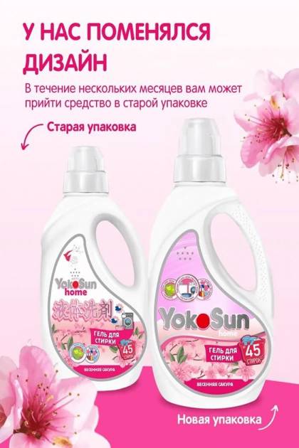 Гель для стирки Yocosun Весенняя сакура 1л