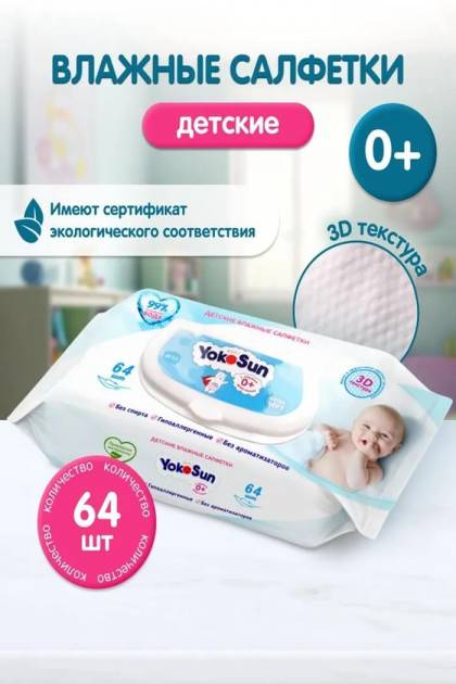 Влажные салфетки Yokosun 64шт