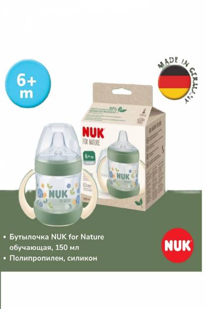 Бутылочка поильник силикон NUK 6+мес 150мл
