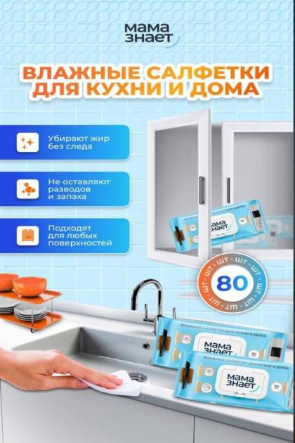 Салфетки влажные для Кухни Мама Знает 80шт