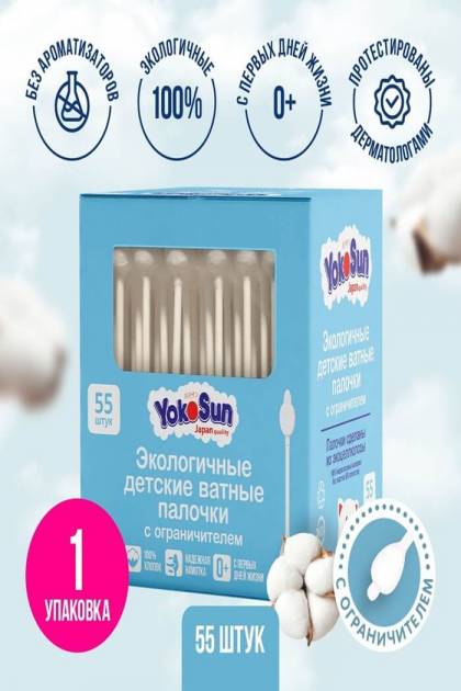 Ушные ватные палочки с ограничителем Yokosun 55шт