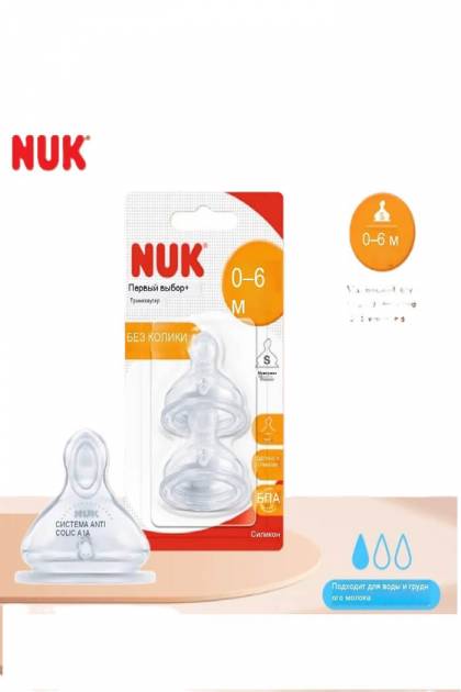 Соска на бутылочку Силикон NUK 0-6мес 2шт