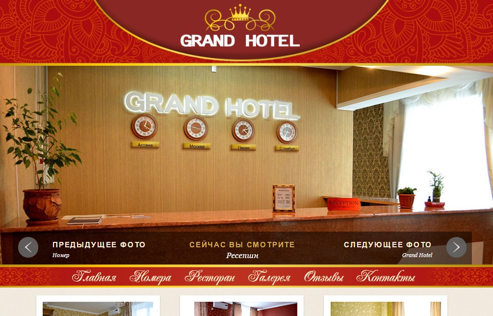 Отель «Grand»